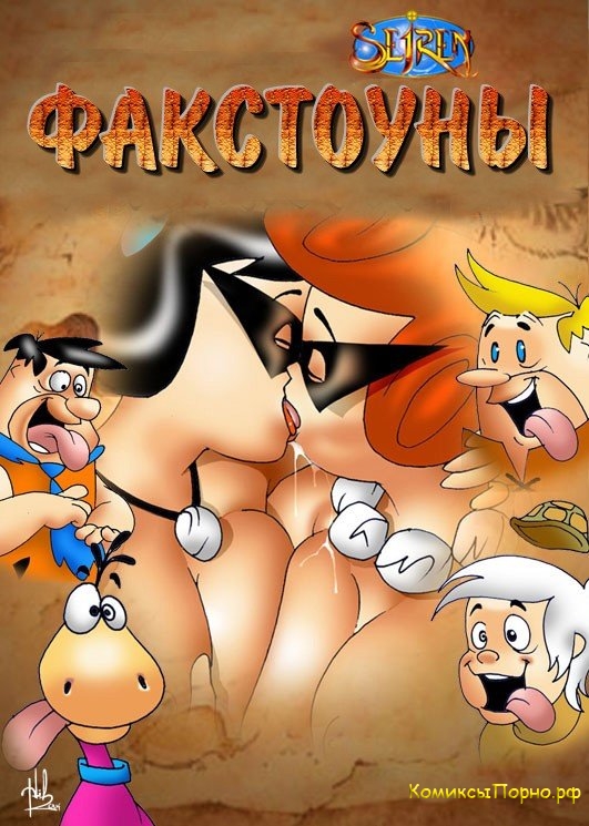 Порно комиксы бесплатно Флинстоуны