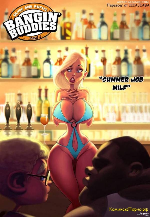 Порно комиксы Работа на лето