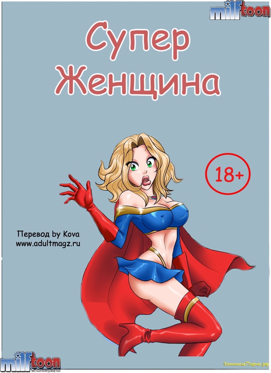 Порно комикс Супер женщина » Порно комиксы на русском абсолютно бесплатно