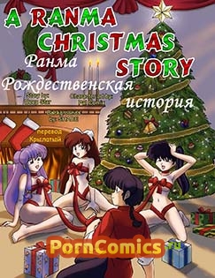 Ранма - Рождественская история