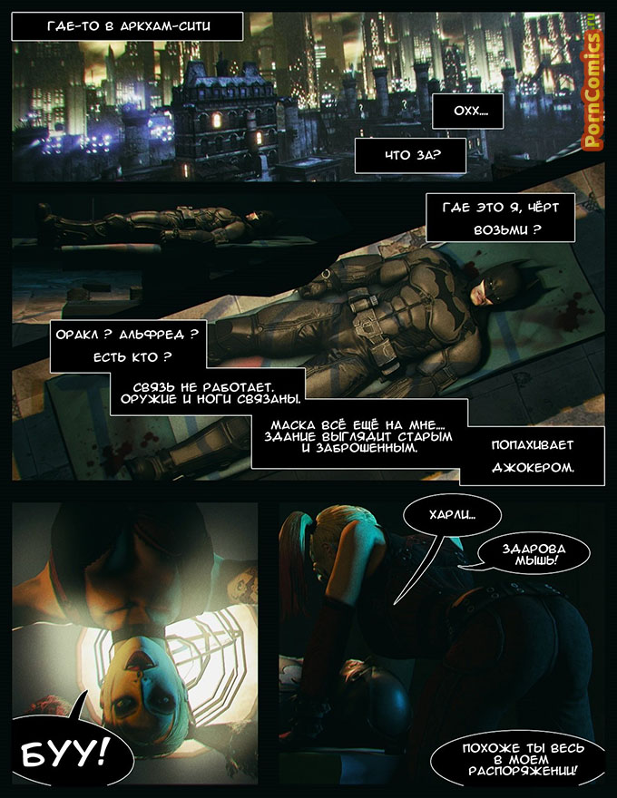 Секс и любовь в Готэме