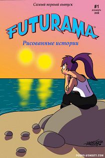 Футурама - Лесбийская любовь