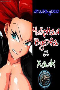 Порно комиксы Мстители - Черная Вдова против Халка