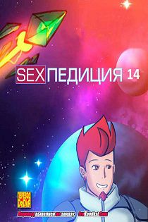Секспедиция - Порно в космосе часть 14, новая часть секс комикса на инопланетную тему с удивительными приключениями