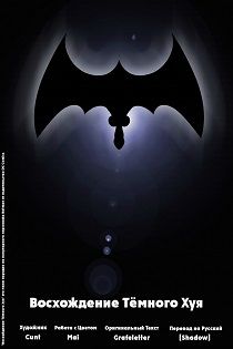 Порно комиксы Бэтмен - Темный член начинает восхождение или правдивая история Бэтмена и Женщины-Кошки