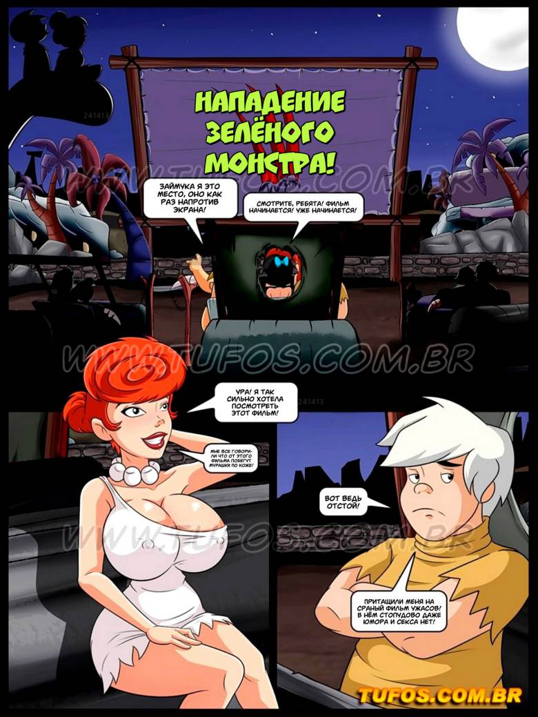 Порно секс комикс Флинстоуны - Секс в авто-кинотеатре под открытым небом