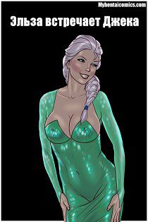 Порно комикс Холодное Сердце - Бессмертие за секс