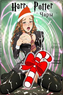 Порно комиксы Гарри Поттер и Тайная жизнь Хогвартса