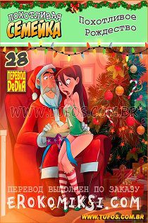Новогодние порно комиксы - Рождественская оргия