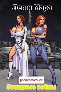 Порно комикс Звездные Войны - Принцесса Лея и Мара