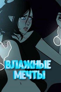 Порно комиксы Влажные мечты Альвы