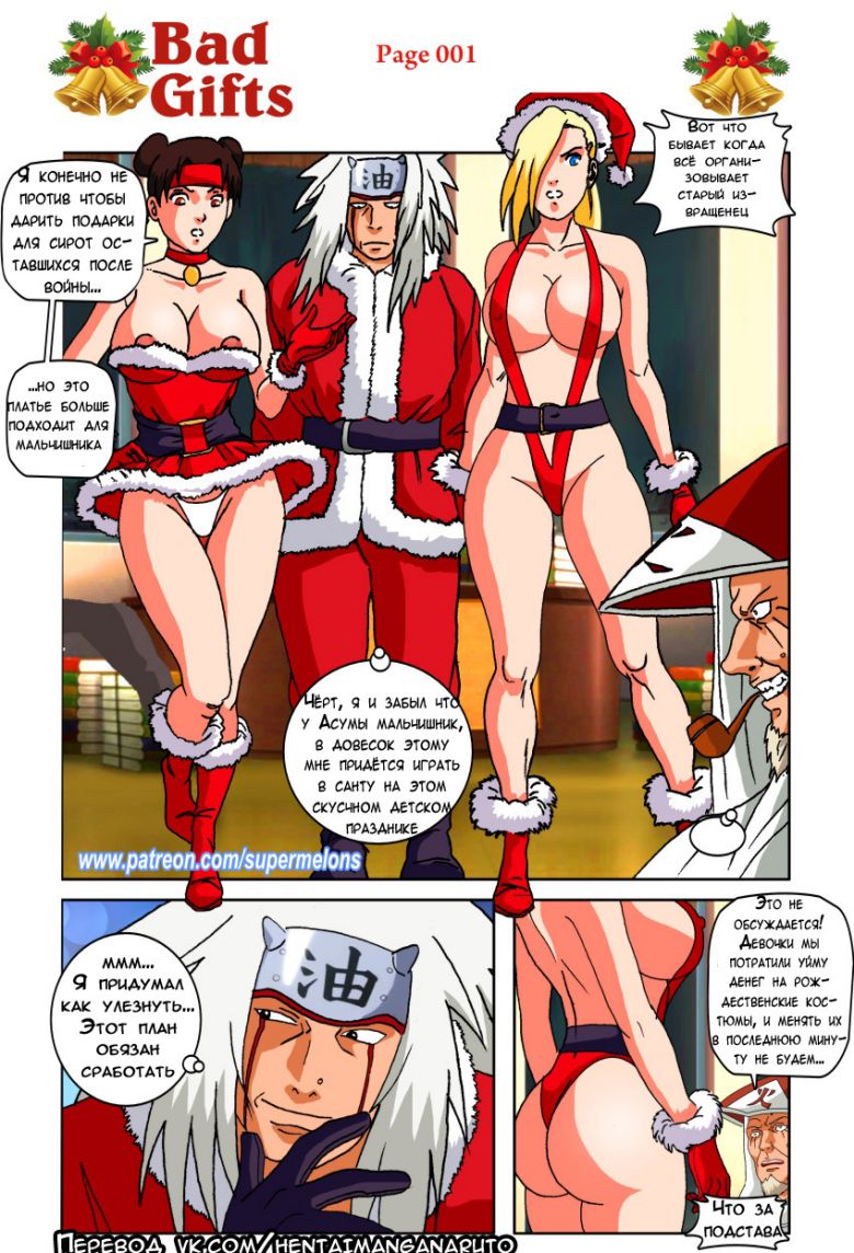 Хентай комиксы Наруто - Плохие подарки в Рождество
