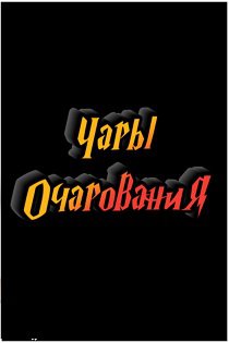 Порно комиксы Гарри Поттер и Чары Очарования