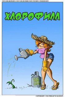 Порно комиксы Хлорофилл
