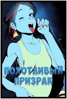 Порно комиксы Похотливый призрак