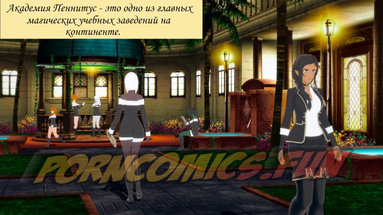 Порно комиксы Академия магии Пеннитус