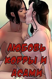 Порно комиксы Аватар Аанг - Любовь Корры и Асами