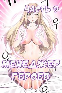 Хентай комикс Менеджер Героев глава 9