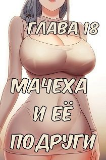Хентай комикс Мачеха и ее подруги глава 18