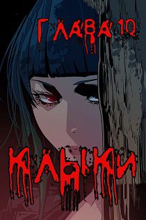 Хентай комиксы Клыки. Глава 10