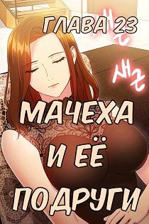Хентай комикс Мачеха и ее подруги глава 23