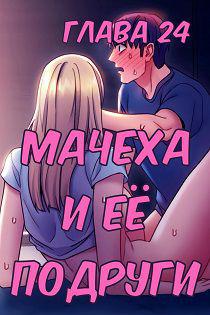 Хентай комикс Мачеха и ее подруги глава 24