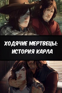 Эротический комикс Ходячие мертвецы: История Карла