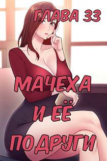 Хентай комикс Мачеха и ее подруги глава 33