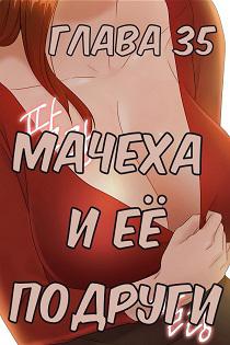 Хентай комикс Мачеха и ее подруги глава 35