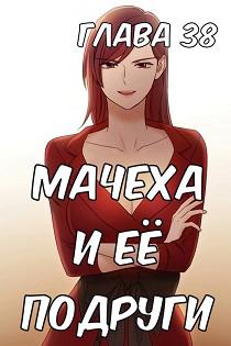 Хентай комикс Мачеха и ее подруги глава 38