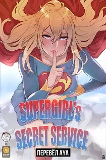 Порно комиксы Секретный сервис Супергёрл