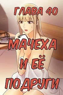 Хентай комикс Мачеха и ее подруги глава 40