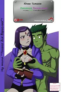 Порно комиксы Teen Titans: Эмпатия