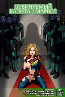 Порно комиксы Капитан Марвел: Обвиняемый