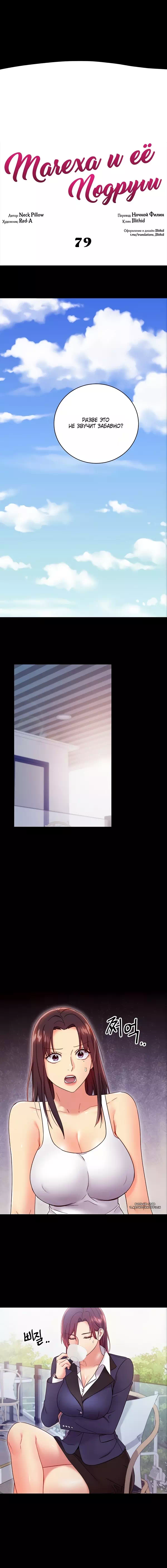 Хентай комикс Мачеха и ее подруги глава 79