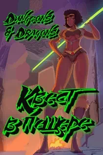 Порно комикс Dungeons & Dragons: Квест в пещере