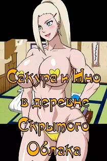 Хентай порно комиксы Наруто: Тайны деревни Скрытого Облака