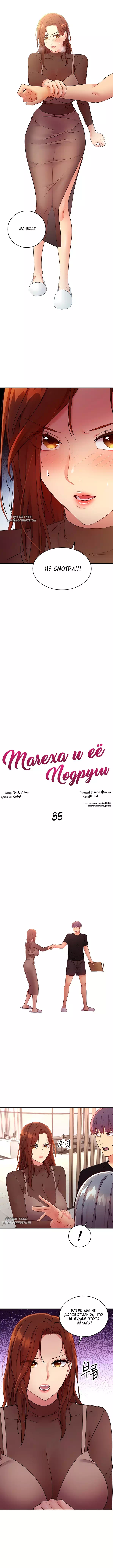 Хентай комикс Мачеха и ее подруги глава 85