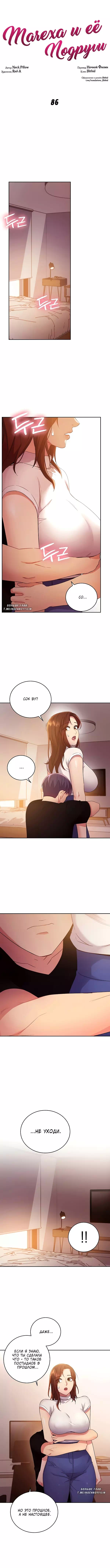 Хентай комикс Мачеха и ее подруги глава 86