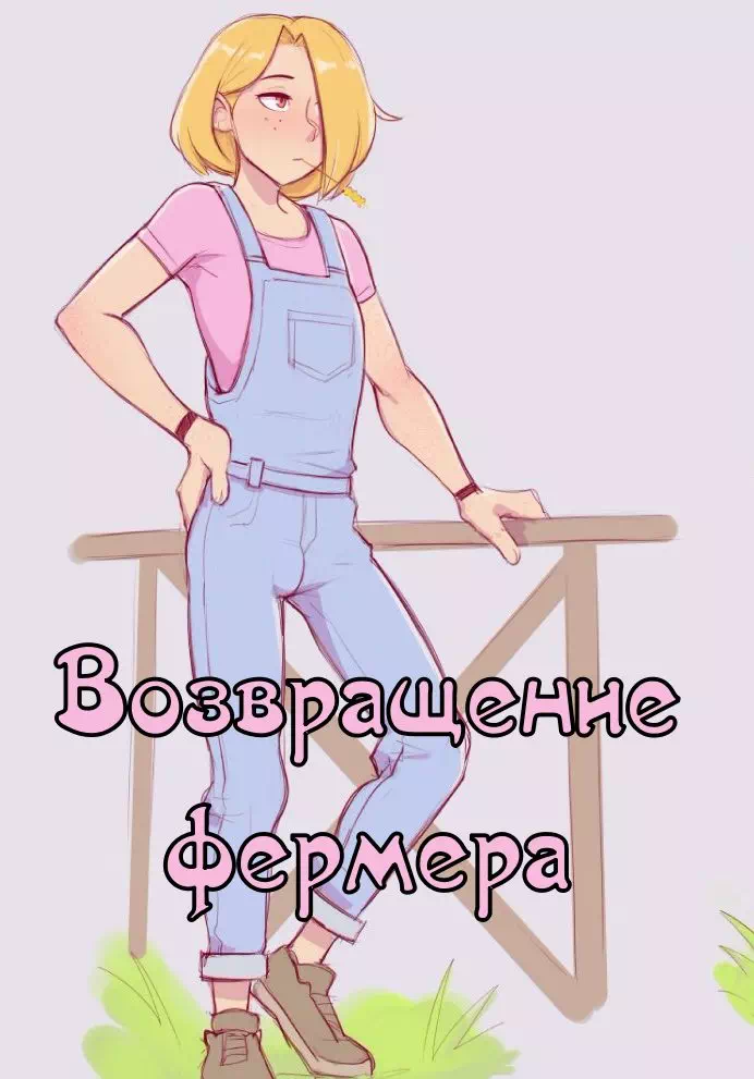 Трап порно комиксы - Возвращение фермера