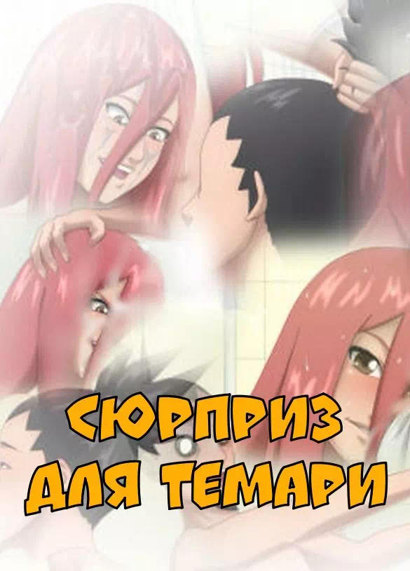 Порно манга Наруто: Сюрприз в ванной для Темари