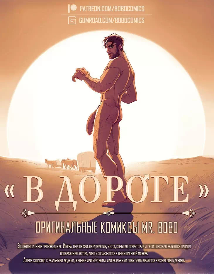 Порно комиксы Что принесёт тебе дорога?