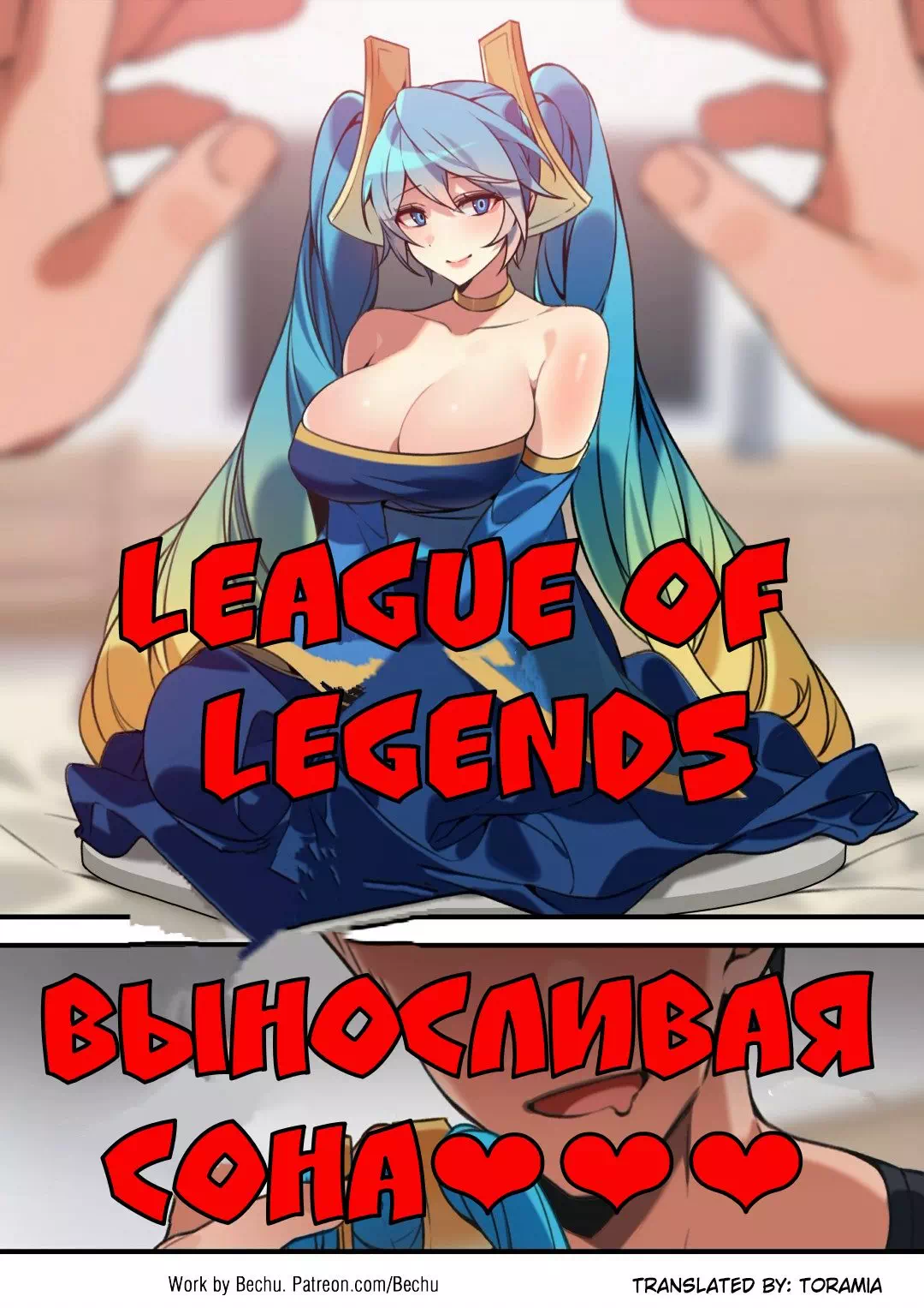 League of Legends » Порно комиксы на русском абсолютно бесплатно