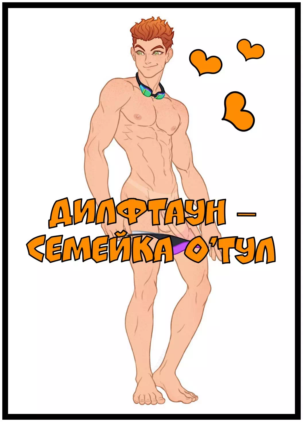 яой » Страница 3 » Порно комиксы на русском абсолютно бесплатно