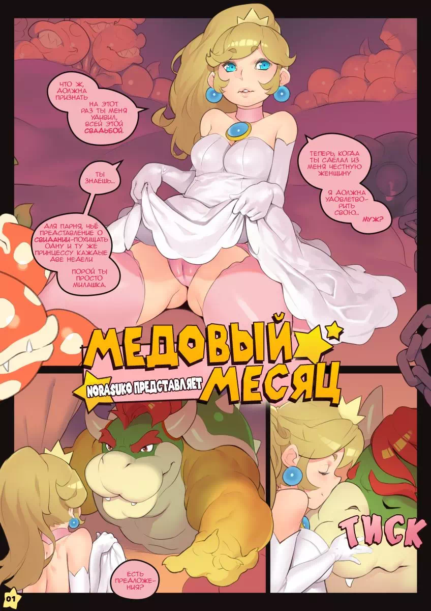 Марио. Неудачный побег принцессы Пич. » Порно комиксы на русском читать онлайн бесплатно