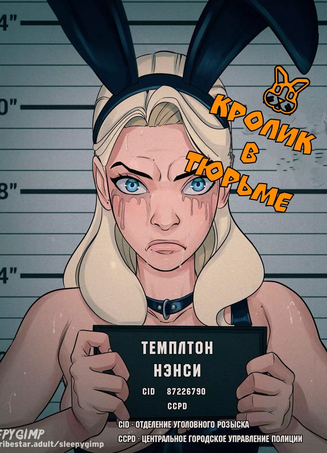 Порно комикс Кролик в тюрьме: Нэнси Темплтон и наказание строптивой