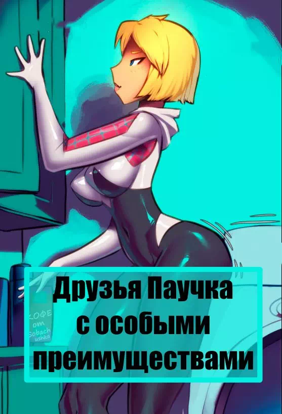 Порно комиксы человек паук на русском языке читать и смотреть бесплатно онлайн