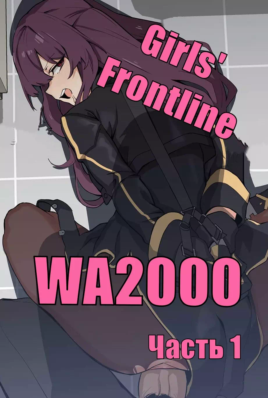 Порно комикс Girl Frontline: План покорения WA2000. Часть 1
