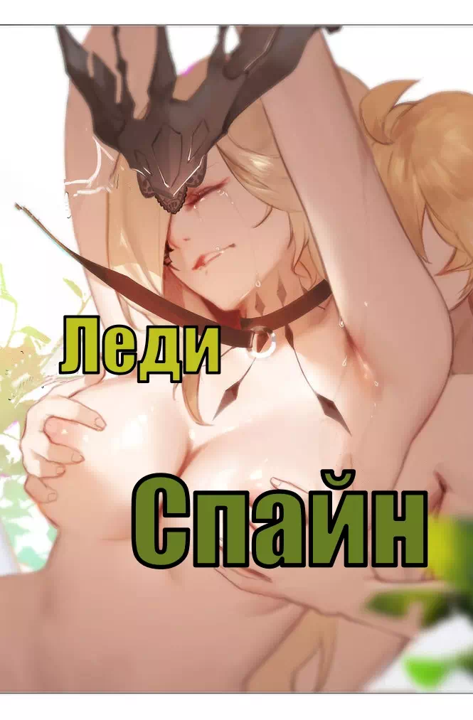 Хентай порно комикс Genshin Impact – Соблазнительная леди Спайн
