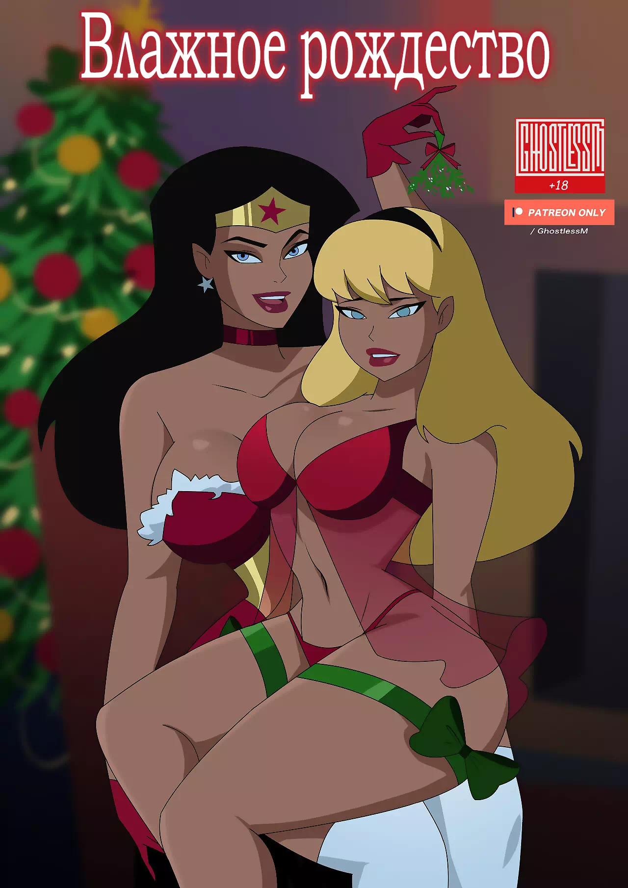 Комикс DC Universe – Влажные шалости в Рождество